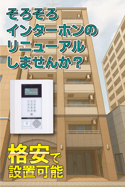 ウイステリア神宮西 インターホンリニューアル案内（愛知県名古屋市熱田区・神宮西・熱田・西高蔵エリア）