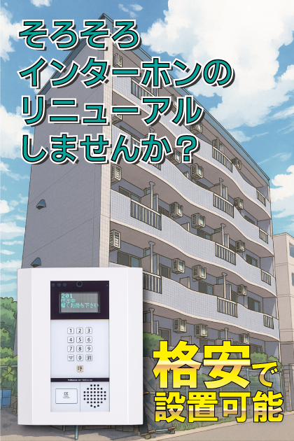 カルテットコボリＣ棟 インターホンリニューアル案内（滋賀県大津市・瀬田・大江・神領エリア）