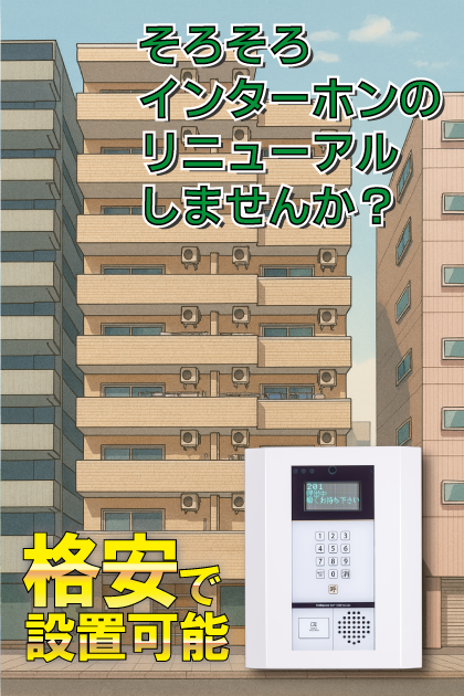 メリータウン蔵前 インターホンリニューアル案内（福岡市中央区・蔵前・浅草・秋葉原エリア）