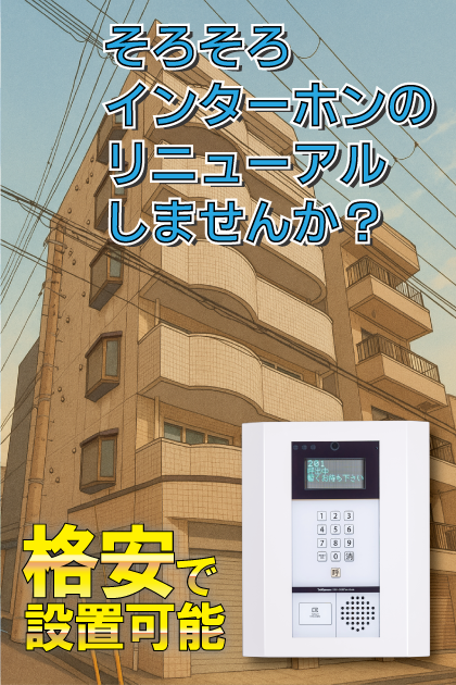 シャルマンフジ灘弐番館 インターホンリニューアル案内（兵庫県神戸市灘区・摩耶・西灘・王子公園エリア）