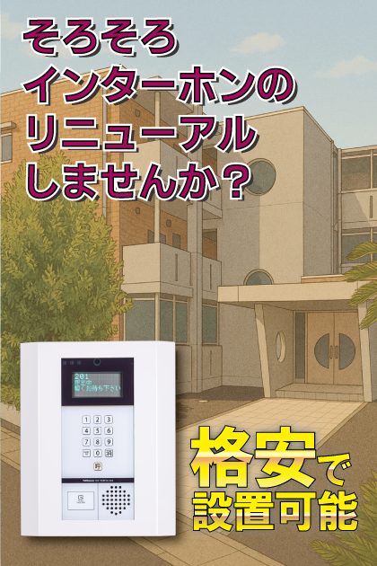 Nasic本八幡 インターホンリニューアル案内（千葉県市川市・本八幡・京成八幡・鬼越エリア）