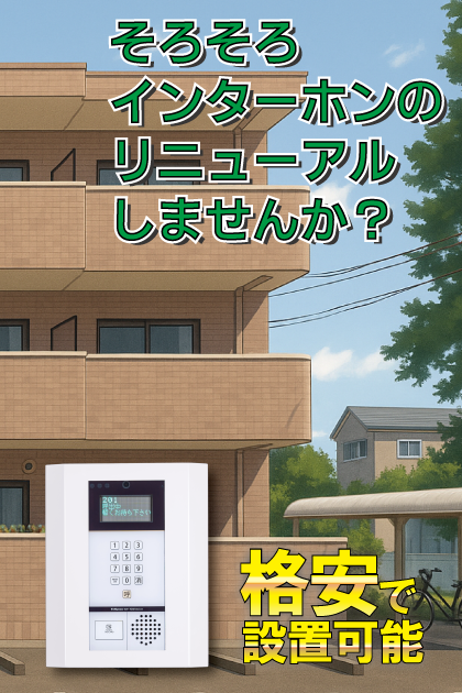 加島ハイツ インターホンリニューアル案内（愛知県北名古屋市・上小田井・小田井・名古屋西エリア）